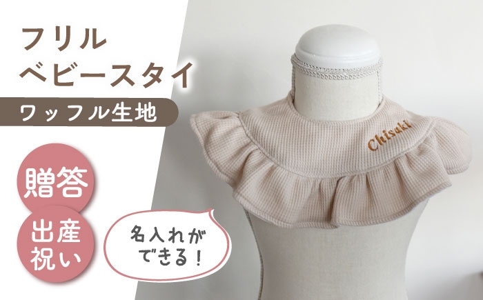 
                  【名入れ可能！】ワッフル素材 フリル ベビースタイ【coco plus an factory】ベージュ×ブロンズ [OCR080-3]
                