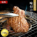 「都の杜・仙台」「太助分店」味付け牛たん 720g　【牛タン】