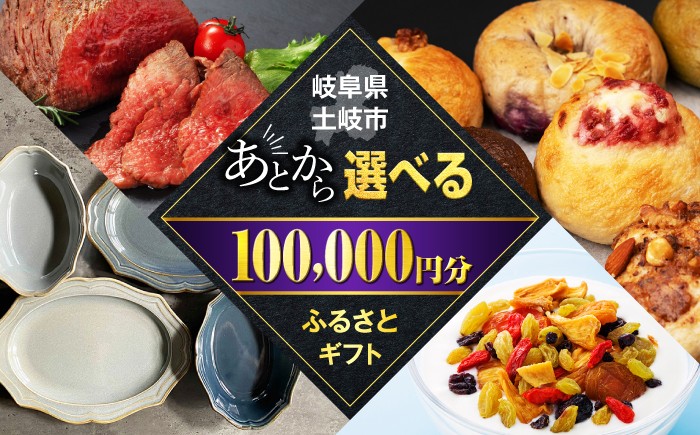 
            【あとから選べる】岐阜県土岐市ふるさとギフト 10万円分 美濃焼 食器 器 皿 お皿 マグカップ 飛騨牛 和牛 ブランド牛 牛肉 ドライフルーツ パン ベーグル 定期便 洋菓子 和菓子 自然薯 100000円 100,000円 10万円 あとから寄附 あとから寄付 あとからセレクト ゆっくり選ぶ ゆっくり選べる ギフト 贈答 岐阜 送料無料 [MEM008]
          