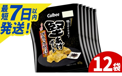 堅あげポテト カルビー 「ブラックペッパー」 ポテトチップス 12袋（65g×12袋）1ケース 総計780g【ポテチ Calbee かたあげポテト ブラック ペッパー かたあげ セット 菓子 ポテト チップス スナック おやつ じゃがいも ジャガイモ お取り寄せ まとめ買い 詰め合わせ 詰合せ 人気 送料無料】 (BG031)