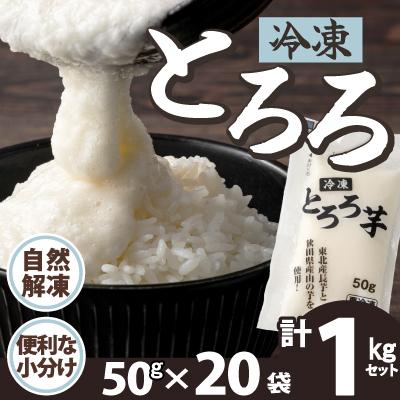 ふるさと納税 大館市 冷凍とろろ1キロセット(50g×20袋)