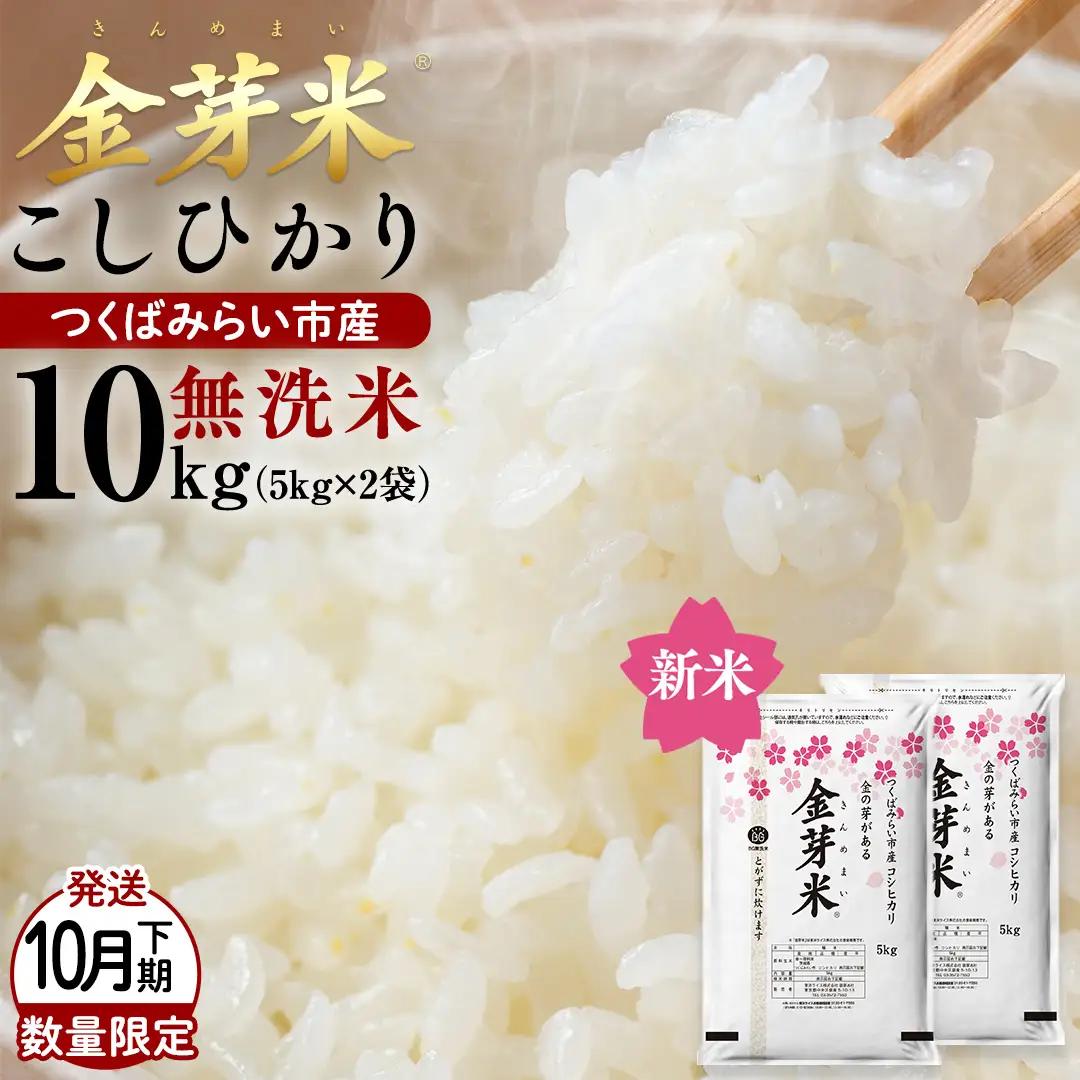 【 金芽米 ( 無洗米 ) 】＜10月下旬出荷＞ つくばみらい市産 コシヒカリ 5kg × 2袋 ( 計 10kg ) 令和8年産 精米