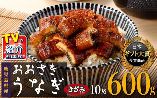 【ヒルナンデス！で取り上げられました！】おおさきうなぎ（鹿児島県産うなぎきざみ）10袋セット【鰻 きざみうなぎ ウナギ  たれ 国産うなぎ蒲焼き 人気 おすすめ ヒルナンデス 鹿児島県 大崎町 A92