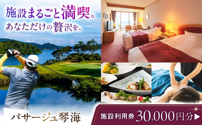 
            パサージュ琴海 施設利用券 30,000円 長崎県/株式会社パサージュ琴海 [42AACP006] ゴルフ golf ごるふ チケット 利用券 プレー券 体験 九州 長崎
          