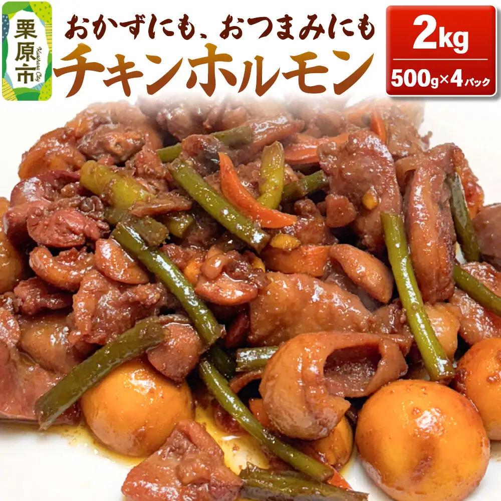 味付 チキンホルモン 2kg（500g×4パック） 簡単調理 おかず ご飯のお供 甘辛