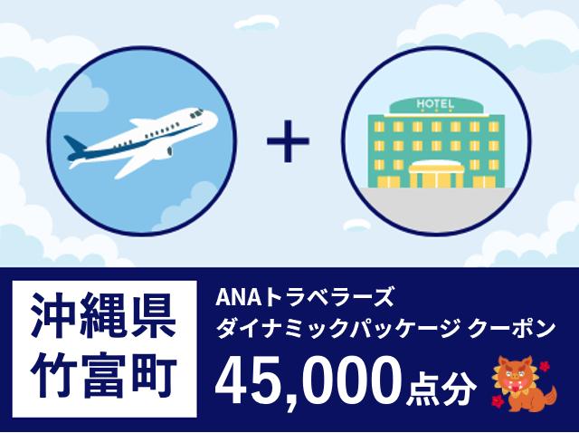 沖縄県 竹富町  ANAトラベラーズダイナミックパッケージ割引 クーポン45,000点分