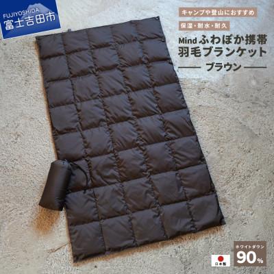 ふるさと納税 富士吉田市 高品質 880FP 携帯羽毛ブランケット 収納袋付き 国産 Mind ブラウン