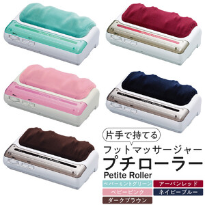 【ネイビーブルー】フットマッサージャー「プチローラー」1.5kg ／ マッサージ器 疲労回復 筋肉痛 埼玉県