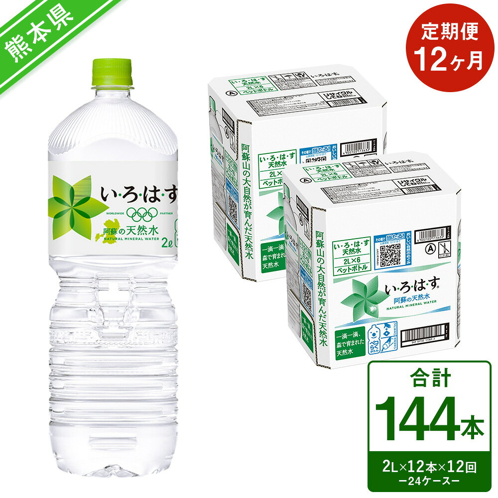 【ふるさと納税】【定期便12ヶ月】い・ろ・は・す（いろはす）阿蘇の天然水 2LPET×6本（2ケース）計12本×12回 合計144本 ナチュラル ミネラルウォーター 水 飲料水 みず ドリンク ペットボトル 九州 熊本県 送料無料