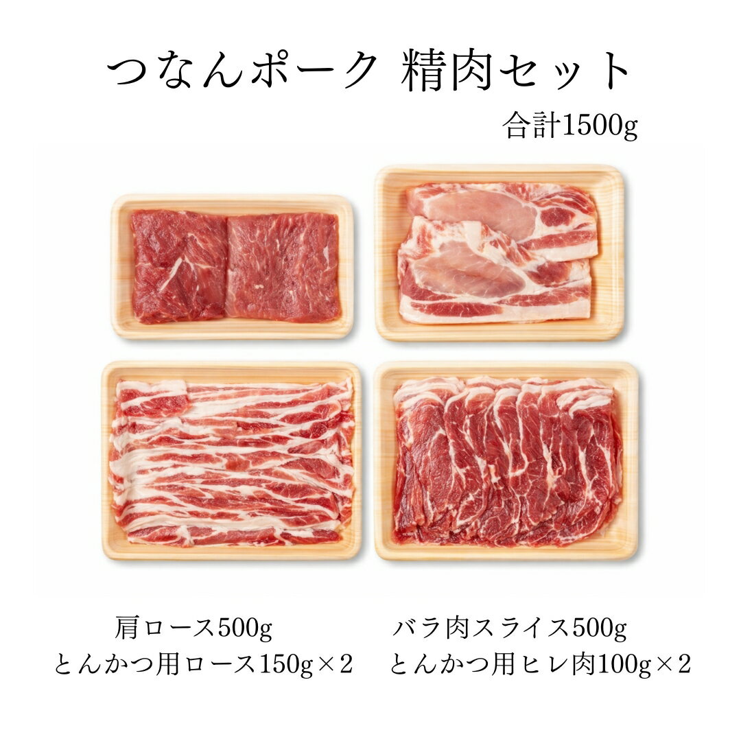 【ふるさと納税】つなんポーク 豚肉 食べ比べセット 4種 ( 肩ロース 500g ×1 ・ バラ肉スライス 500g ×1 ・ とんかつ用ロース 150g ×2 ・ とんかつ用ヒレ肉 100g ×2 ) | 国産 豚肉 ぶた肉 肉 豚 にく 詰め合わせ セット 新潟県 津南町