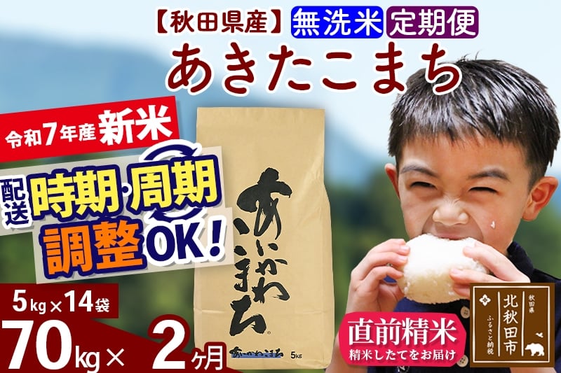 
            ※令和7年産 新米※《定期便2ヶ月》秋田県産 あきたこまち 70kg【無洗米】(5kg小分け袋) 2025年産 お届け時期選べる お届け周期調整可能 隔月に調整OK お米 藤岡農産
          