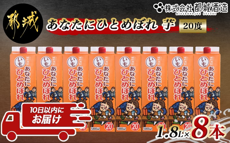 【都城酒造】あなたにひとめぼれ 芋(20度)1.8L×8本 ≪みやこんじょ特急便≫_31-0790