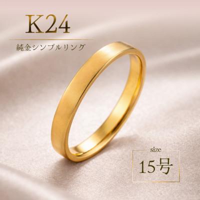 ふるさと納税 山梨県 K24 純金 シンプル リング 15号 20-4463 (1点)