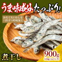 【ふるさと納税】煮干し 900g(150g×6)【小分け セット いわし 鰯 カタクチイワシ 人気 出汁 おやつ おつまみ 香川県 さぬき市】