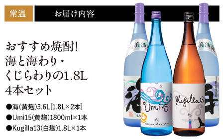 672-1 おすすめ焼酎！海と海わり・くじらわりの1.8L4本セット KN034-013 焼酎 酒 お酒 アルコール 芋焼酎 地酒 水割り お湯割り ロック ストレート ソーダ割り ご褒美 贅沢 久木