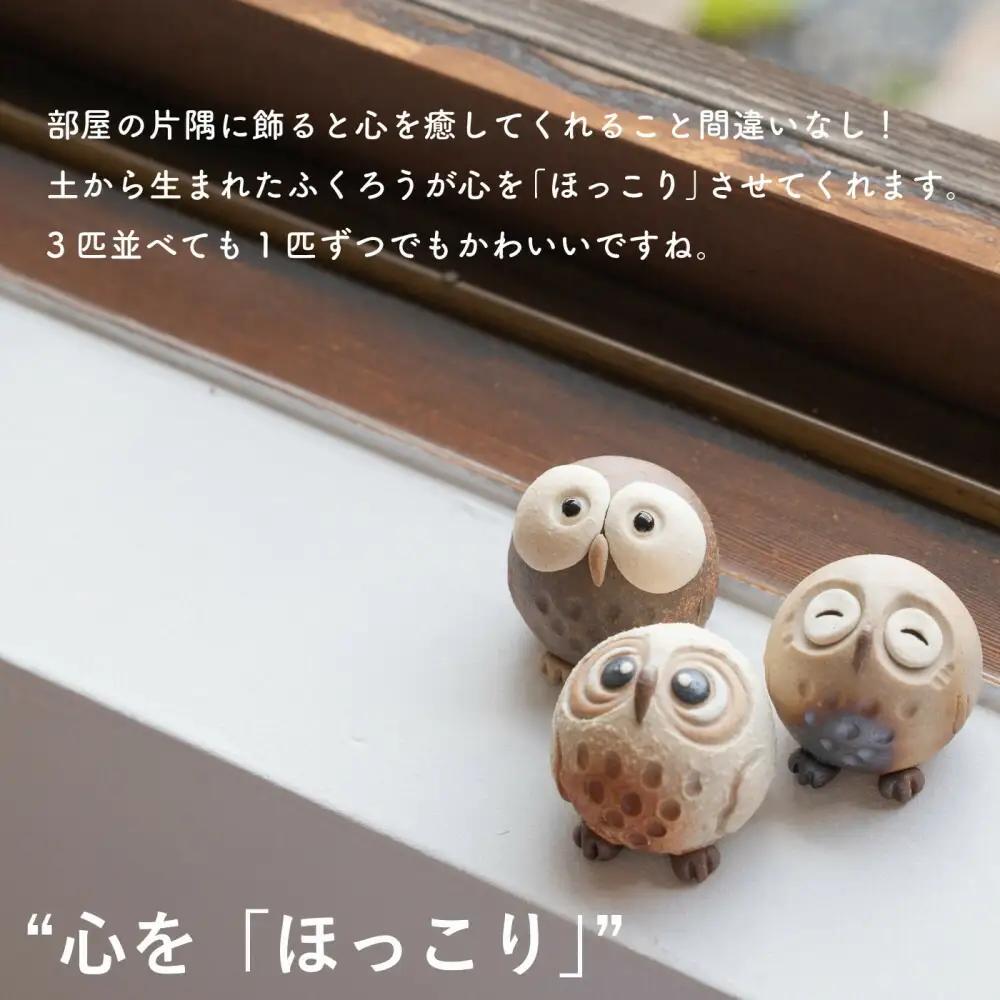 【信楽焼・明山】　ちびふくろう　3匹セット　S11-197_8_9 (176777-40037148)