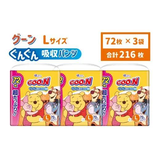 グーン ぐんぐん吸収パンツ Lサイズ 超たっぷり 72枚 パンツタイプ 3パック おむつ オムツ ベビー