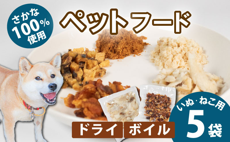 
                  無添加 ペットフード 5袋 / ペット 無添加 犬 猫 ペットフード キャットフード ドッグフード ごはん おやつ ふりかけ 手作り 詰め合わせ セット 健康 高タンパク 小型犬 中型犬 大型犬 シニア ご褒美 未利用魚 魚 SDGs 乾燥 粉末 5000円 五千円 三重県 伊勢志摩 志摩市 
                