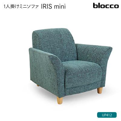 ふるさと納税 石狩市 blocco IRIS mini(イーリス ミニ)1人掛けミニソファ・UP412(※マリンブルー)