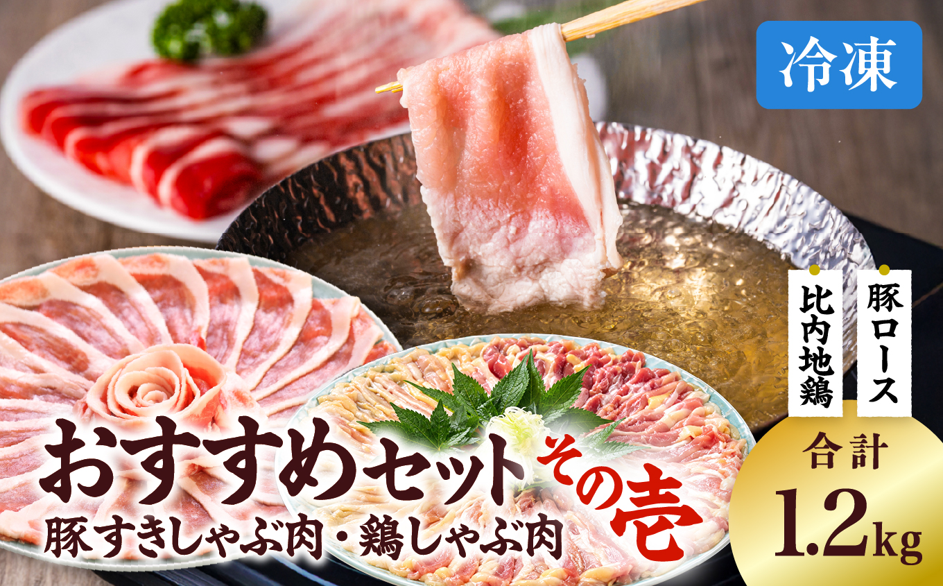 おすすめセット〜その壱〜（大館北秋田産豚すきしゃぶ肉＆比内地鶏しゃぶ肉）