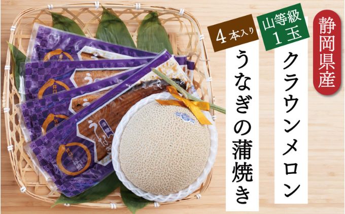 クラウンメロン【上（山等級）】1玉（1.3kg前後）＋うなぎ蒲焼（120g×4尾）セット マスクメロン 上品な甘み とろける 柔らかい 王冠シール 浜名湖うな ぎ良質なうなぎ 旨味 ふっくら