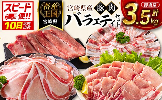 
                  ＜10日以内に出荷＞宮崎県産 豚肉 バラエティセット 計3.5kg 食べ比べ 国産［選べる配送期間］【B711】
                