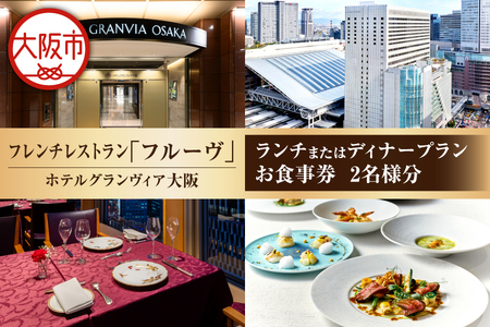 【京阪百貨店厳選】フレンチレストラン フルーヴ（ホテルグランヴィア大阪） 2名様 ランチまたはディナープランお食事券_OS048-0098