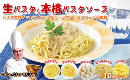 生パスタセット パスタソース 食べ比べ 生パスタセット【各10食】【冷蔵】