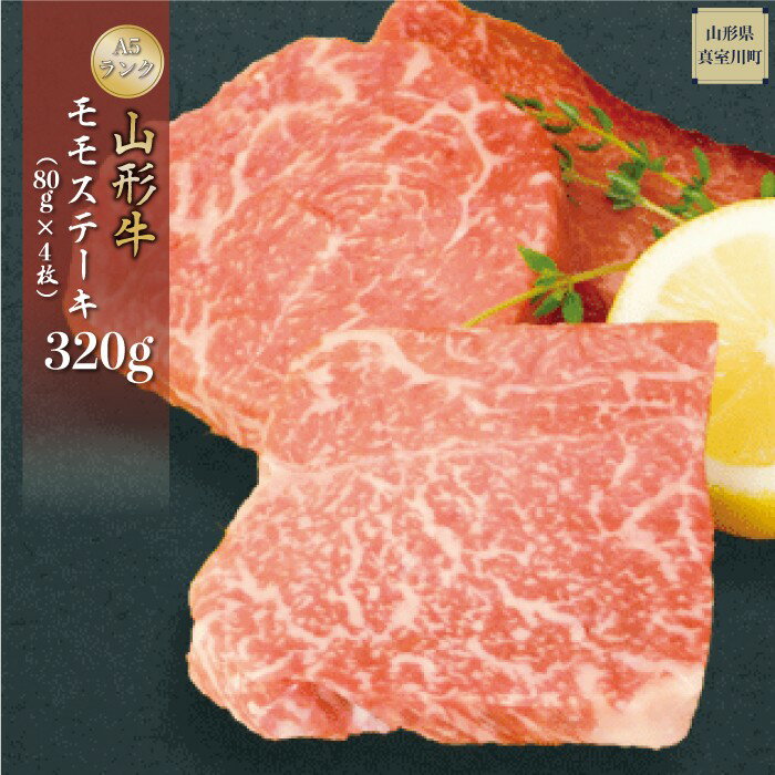 【ふるさと納税】山形牛A5ランク◇ モモステーキ 320g （約80g×4枚） 山形県 真室川町