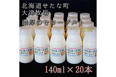 【大津牧場の搾りたてミルク使用】北海道産 のむヨーグルト プレーン加糖 140ml×20本セット ダイエット 産地直送 牛乳 ヨーグルト せたな町 ふるさと納税