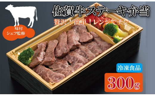 佐賀牛 ステーキ 弁当（300g） A5～A4 時短 簡単 料理 レンチン 佐賀冷凍食品