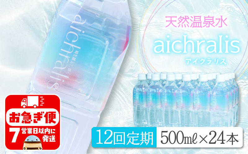 T23-7903／【12ヶ月定期】aichralis ( アイクラリス ) 500ml×24本