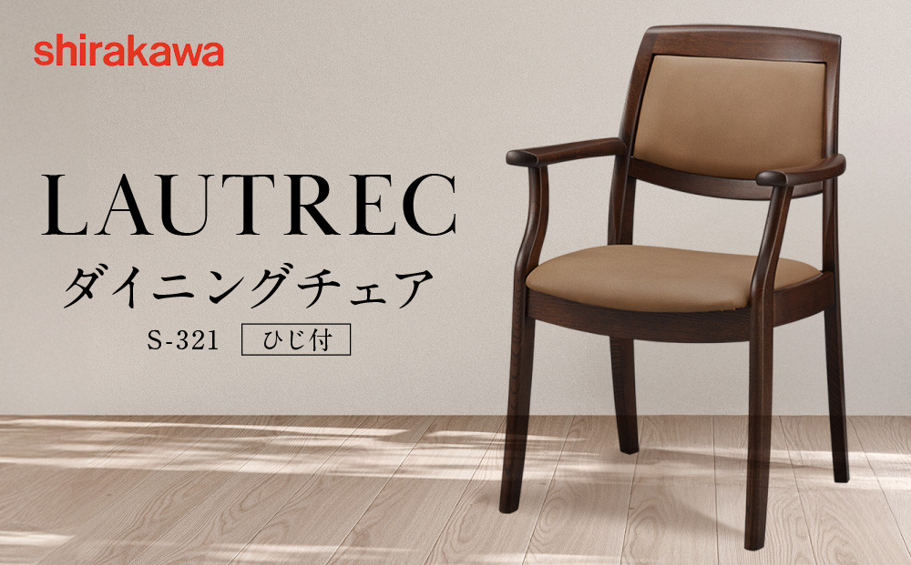 【shirakawa】LAUTREC ダイニングチェア S-321／ひじ付 | 飛騨の家具 家具 インテリア 椅子 チェア おしゃれ 株式会社シラカワ FY068