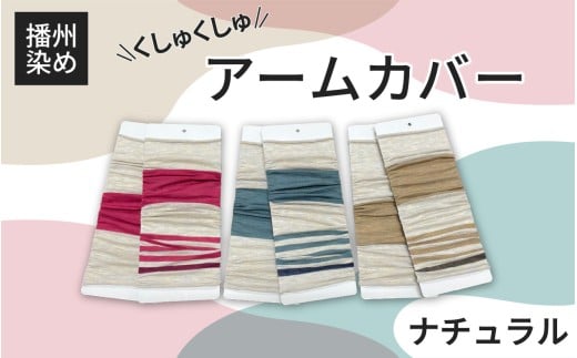 播州染め くしゅくしゅアームカバー ナチュラル系（ベージュ系）/ ファッション 小物 オリジナル 自社 糸染め 編みたて プレゼント 配色 アクセント