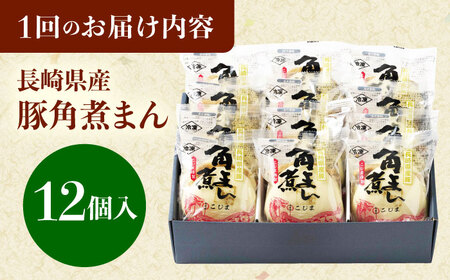 【6回定期便】長崎県産豚角煮まん 12個[QAX037]