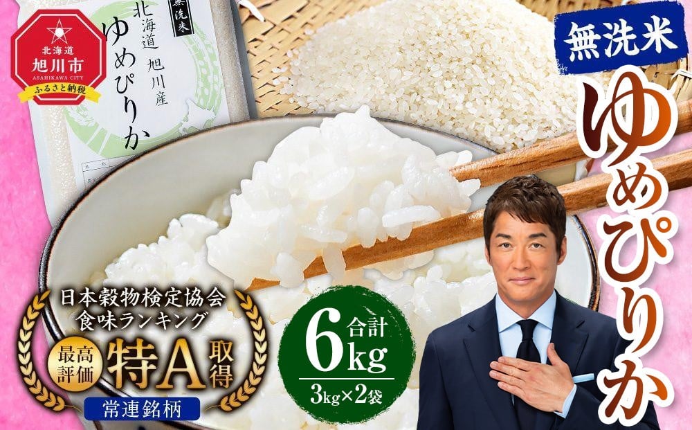 
            【配送月選択可能】令和7年産　特Aランク 無洗米 旭川産ゆめぴりか6kg（3kg×2）フレッシュ真空パック 【 白米 精米 ご飯 ごはん 米 お米 ゆめぴりか 旭川産 旬 旭川市ふるさと納税 北海道ふるさと納税 特A ふるさと納税 旭川市 北海道 真空パック 保存 備蓄米 】_00404
          