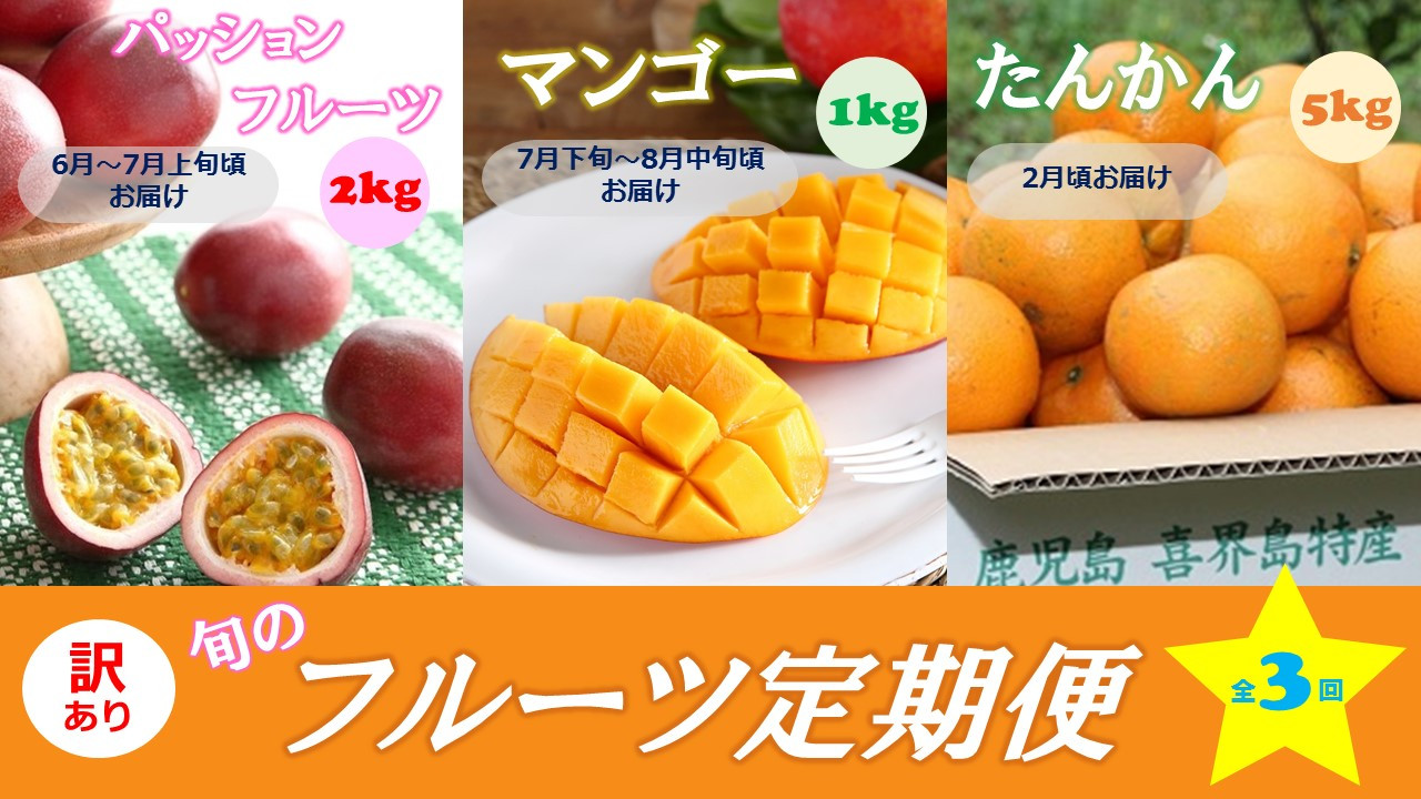 
【訳あり】【全３回】(喜界島の旬のフルーツ定期便パッションフルーツ２kg・マンゴー１kg・たんかん５kg)
