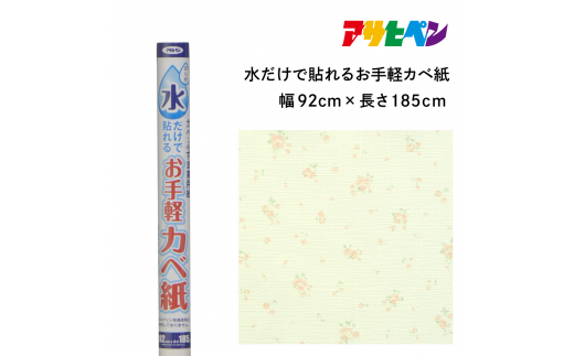 アサヒペン 水だけで貼れるお手軽カベ紙 92cmX185cm MK-10　