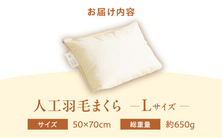 【スピード発送】洗える 人工羽毛 まくら L[BAAK034]まくら