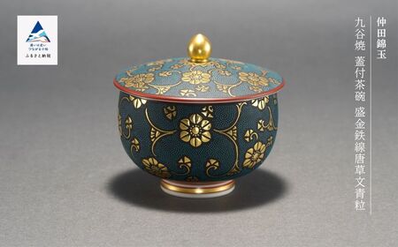 九谷焼「蓋付茶碗 盛金鉄線唐草文青粒」 仲田錦玉 九谷焼 茶碗