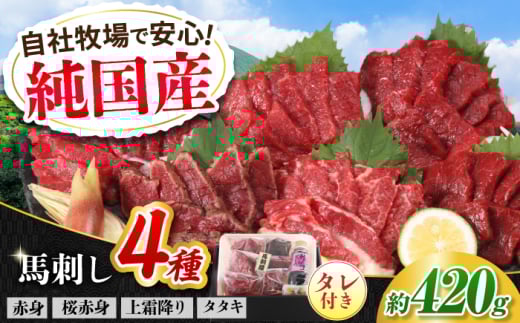 『純国産』熊本の味 馬刺し 満喫 4種 セット 計約420g 赤身 上霜降り 桜 タタキ タレ付【有限会社 九州食肉産業】 [AYCN004]