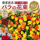 【ふるさと納税】バラ 花束 80本 花 選べるカラー チャーミングローズ 薔薇 ローズ 生花 ミックス 誕生日 フラワー 雑貨 インテリア 産地直送 人気 母の日 父の日 切花