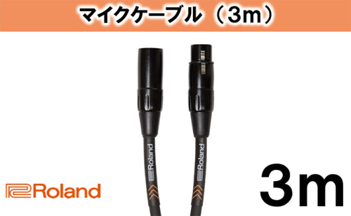 【Roland純正】3mマイクケーブル【配送不可：離島】 雑貨 日用品
