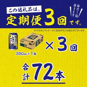 【定期便3回】濃いめ の レモンサワー 350ml×1箱（24缶） (T0088-1203)