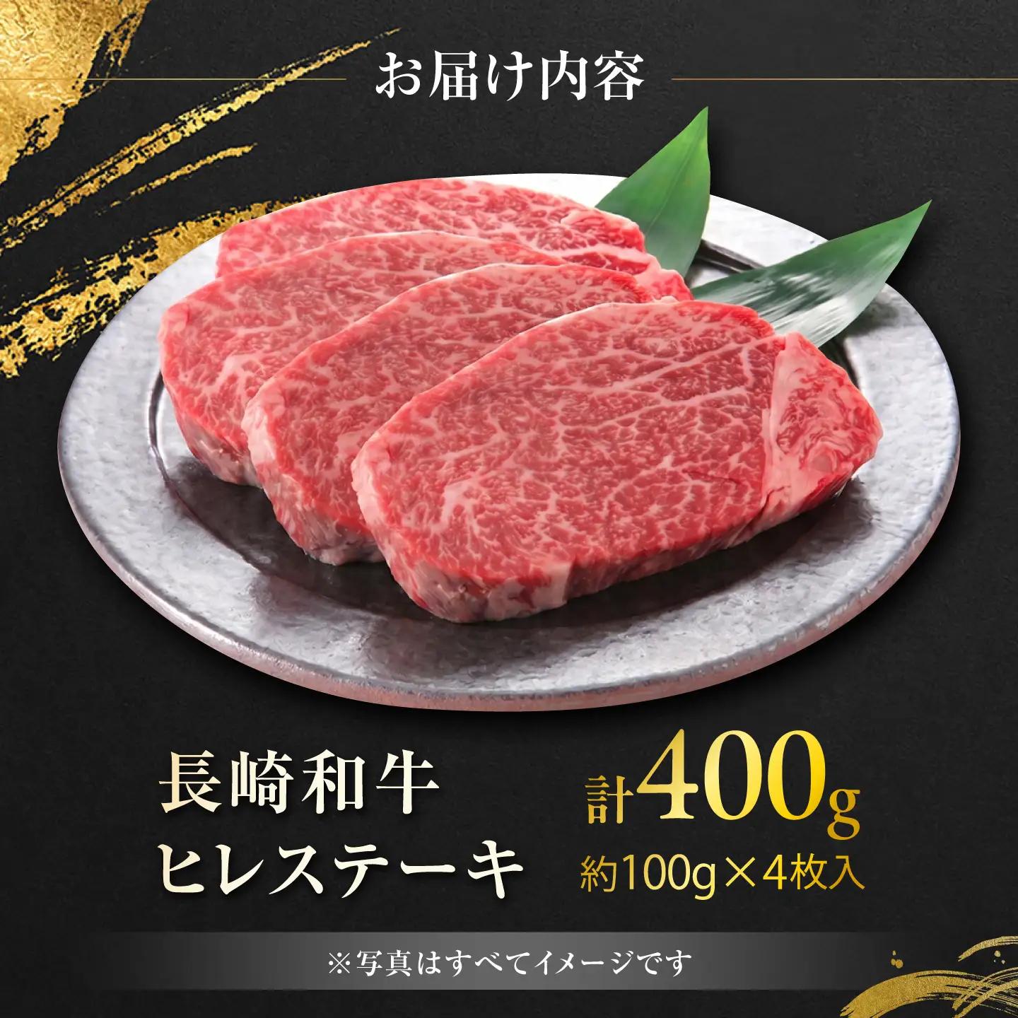 長崎和牛ヒレステーキ 約100g×4枚 計400g / ステーキ すてーき ヒレ ひれ ヒレ ヒレステーキ ヒレ肉 和牛 牛肉 肉 牛 / 大村市 / まるしん商会[ACCD053]