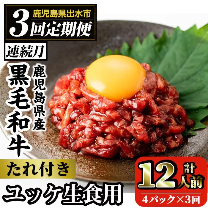 i824 《毎月数量限定》＜定期便・計3回(連続)＞ 鹿児島県産黒毛和牛ユッケ＜(40g×4P・計160g)×全3回＞肉 牛肉 黒毛和牛 国産 鹿児島県産 ユッケ 生食 旨み 定期便 連続月 毎月 定期便 カミチク 【株式会社LRプラスK】