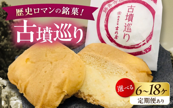 
                  焼き菓子 【全12回定期便】古墳巡り 6個 / お菓子 菓子 和菓子 洋菓子 生菓子 おやつ 饅頭 まんじゅう お饅頭 おまんじゅう 焼き菓子 おやつ 贈り物 お茶菓子 ギフト 贈答 プレゼント 人気 おすすめ 送料無料/ 大阪府藤井寺市/御菓子司吉乃屋 [BLAQ022]
                