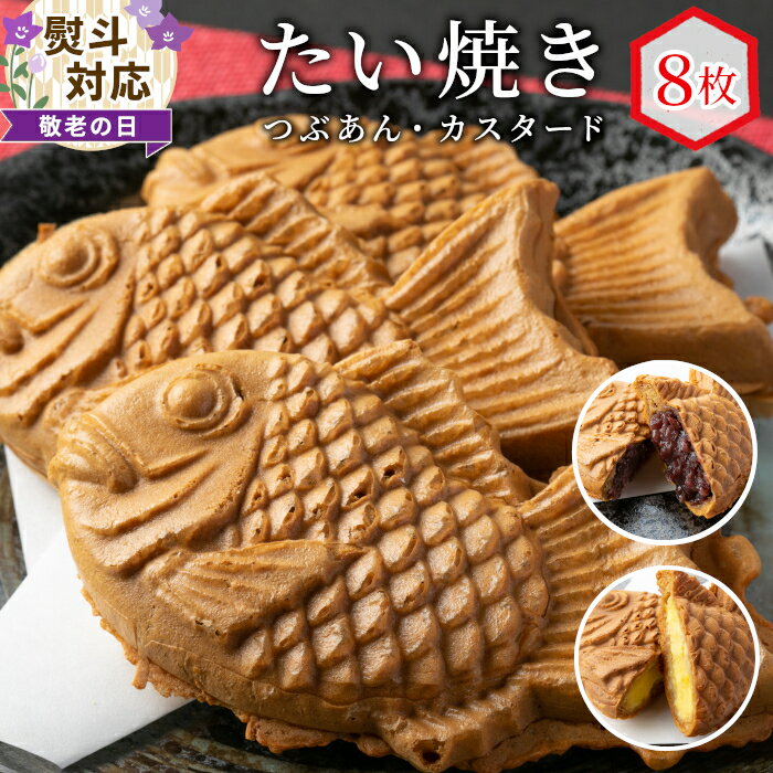 【ふるさと納税】【敬老の日 贈り物 熨斗対応】優しいおいしさ たい焼き 2種類の味 8枚セット (つぶあん カスタード) 個包装 贈り物 プレゼント ギフト お祝い めで鯛 鯛 敬老の日 冷凍 和菓子 スイーツ たいやき 鯛焼き 粒あん あんこ カスタード 贈り物 6000円 6千円