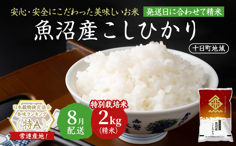 【令和7年産米】特別栽培米 魚沼産こしひかり(十日町地域) 精米 2kg 8月配送 お米 精米 こめ ご飯 白米 特別栽培  旧：五郎兵衛