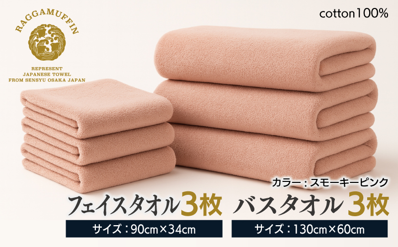 高級泉州タオル ラガマフィン バスタオル フェイスタオル スモークピンク 合計6枚（3枚×2種）【国産 日用品 上質 タオル 国内製造】